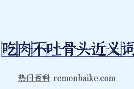 吃肉不吐骨头近义词是什么意思的图片